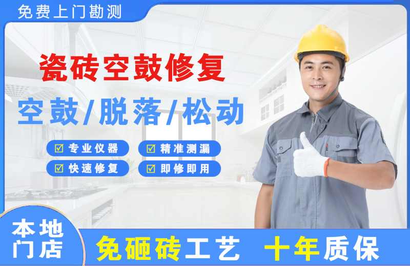 内丘瓷砖空鼓修复