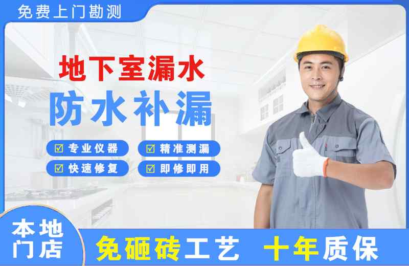 内丘地下室漏水维修